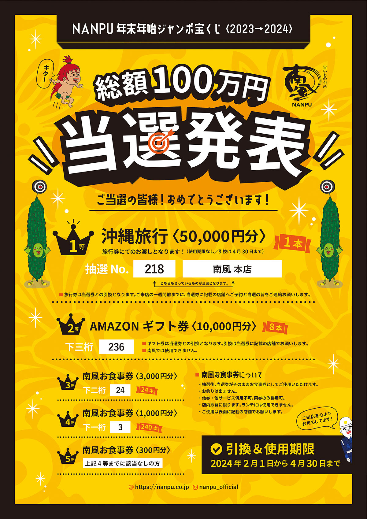 当選発表！NANPU年末年始ジャンボ宝くじ〈2023→2024〉 | 旨いもの台所