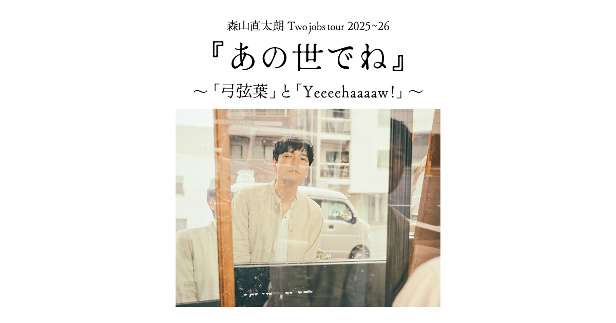 album | 森山直太朗 Two jobs tour 2025～26 『あの世でね』 ～「弓弦