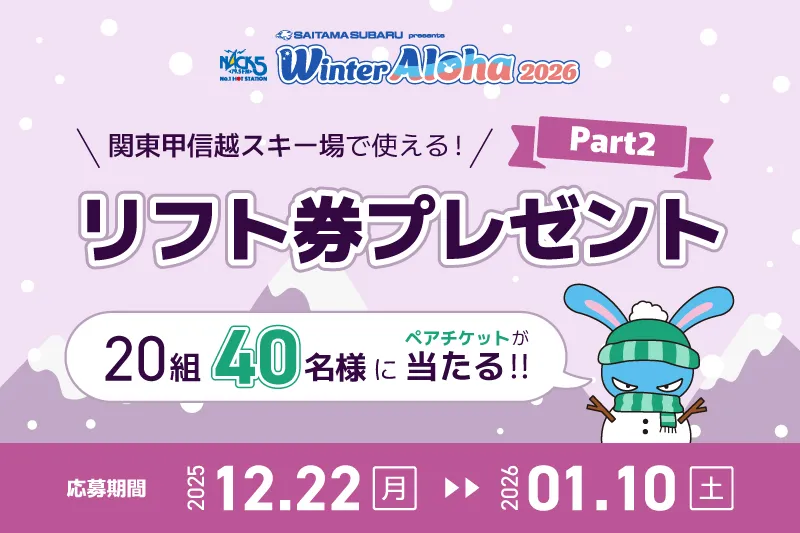 2025-2026リフト券無料プレゼントPart2 | WinterAloha ウィンターアロハ
