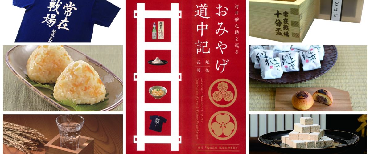 河井継之助を巡る「越後長岡おみやげ道中記」｜旅の特集｜【公式】長岡
