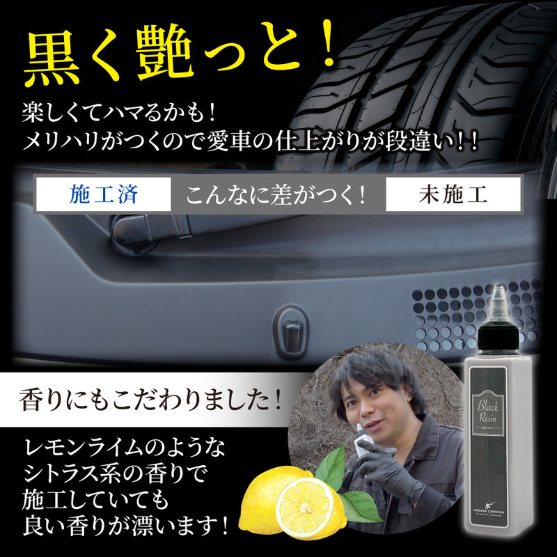 ブラックレジン 120ml ポーチセット『オシャレはタイヤと樹脂から