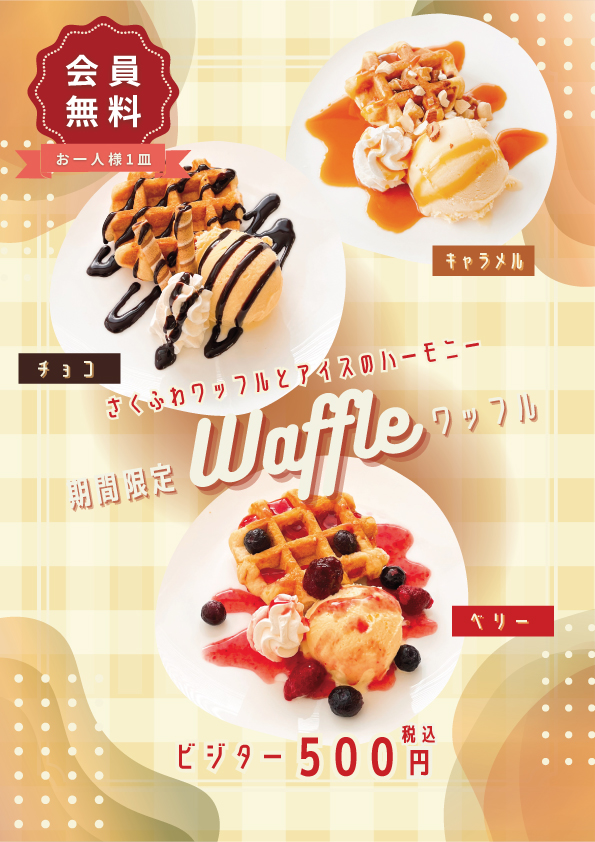 会員無料！3種類の「Waffle」が、期間限定で登場です！ | いわき市小