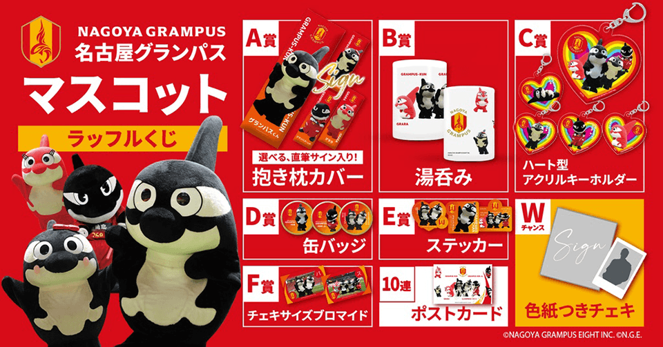 オンラインくじサービス「Raffle」にて、「名古屋グランパス