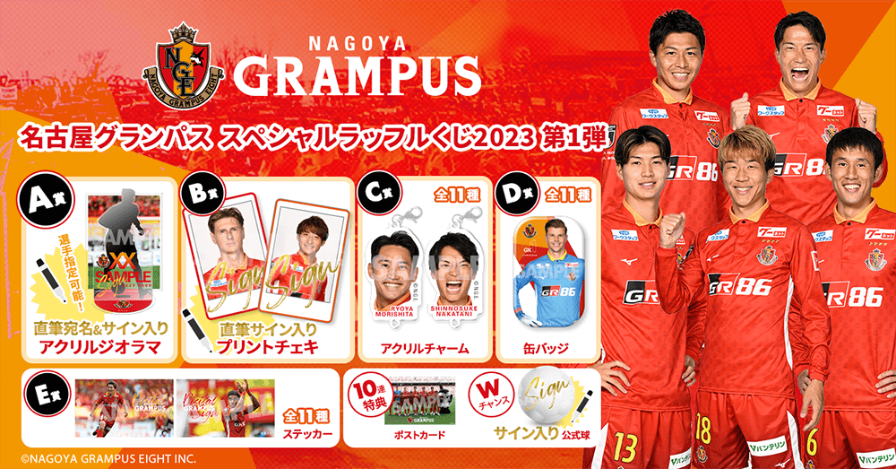 タイトル】オンラインくじサービス「Raffle」にて、「名古屋グランパス