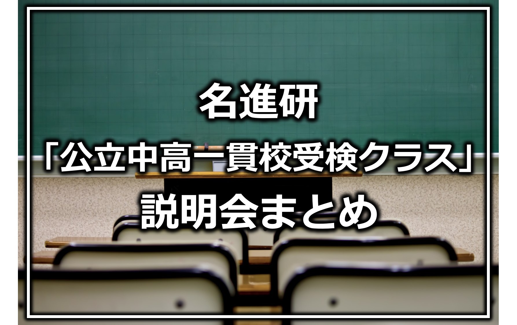 公立中高一貫校]名進研の明和中対応コース説明会に参加しました