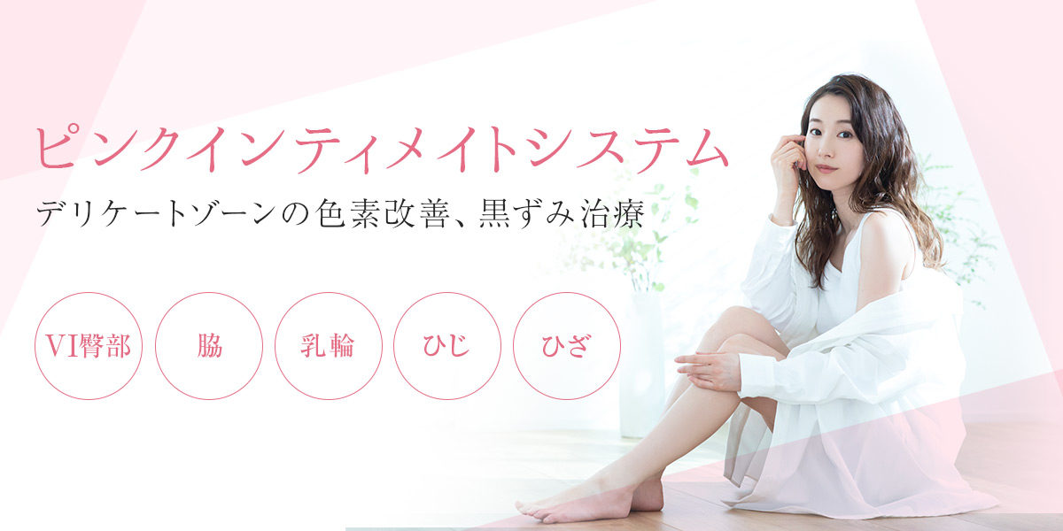 ピンクインティメイト｜名古屋【エースクリニック】