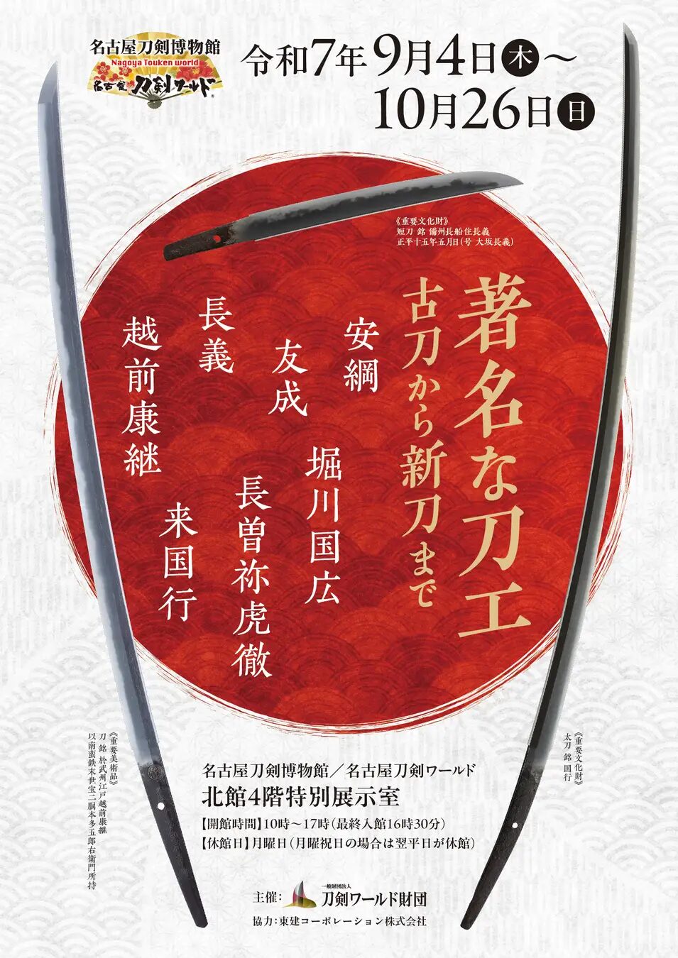 企画展「著名な刀工～古刀から新刀まで～」が9月4日～10月26日まで