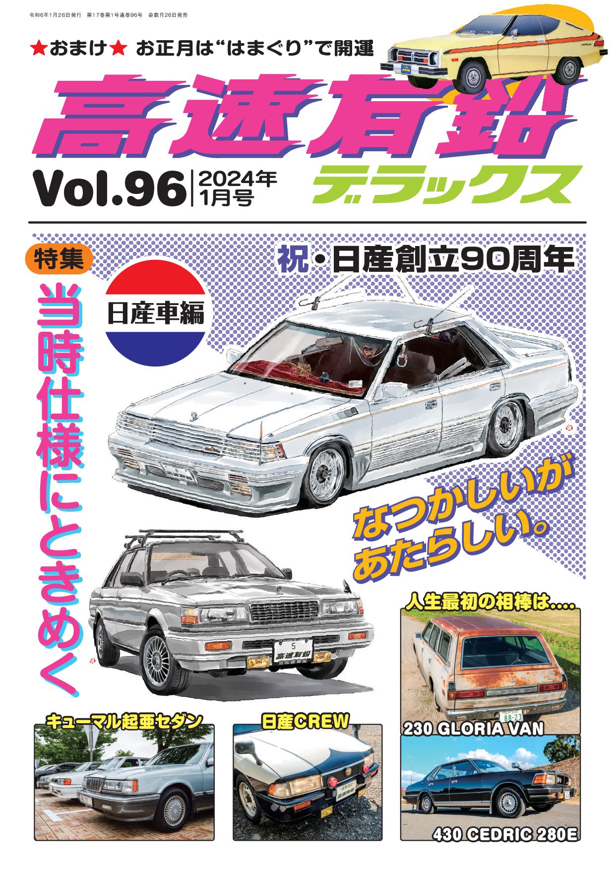 高速有鉛デラックス2024年1月号が発売｜内外出版社
