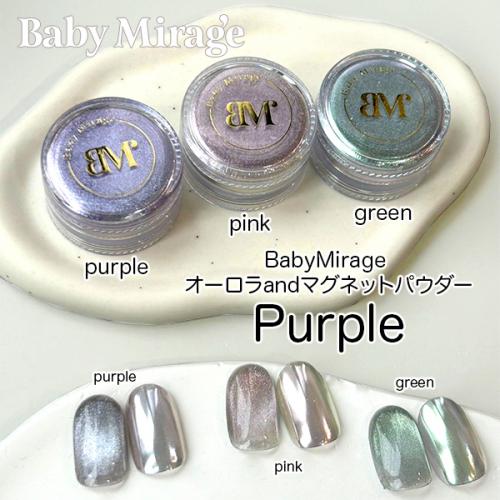 BabyMirage オーロラandマグネットパウダー パープル 0.4g / nail mius