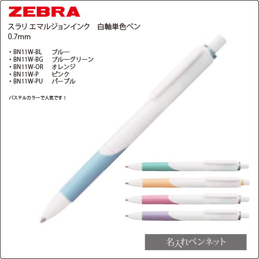 名入れボールペン】ゼブラ・スラリ（BN11W）エマルジョンインク・黒