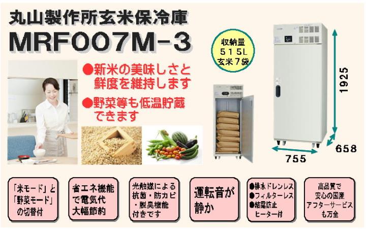丸山製作所玄米保冷庫MRF007M-2＜515L、玄米7袋＞【配達設置料無料】
