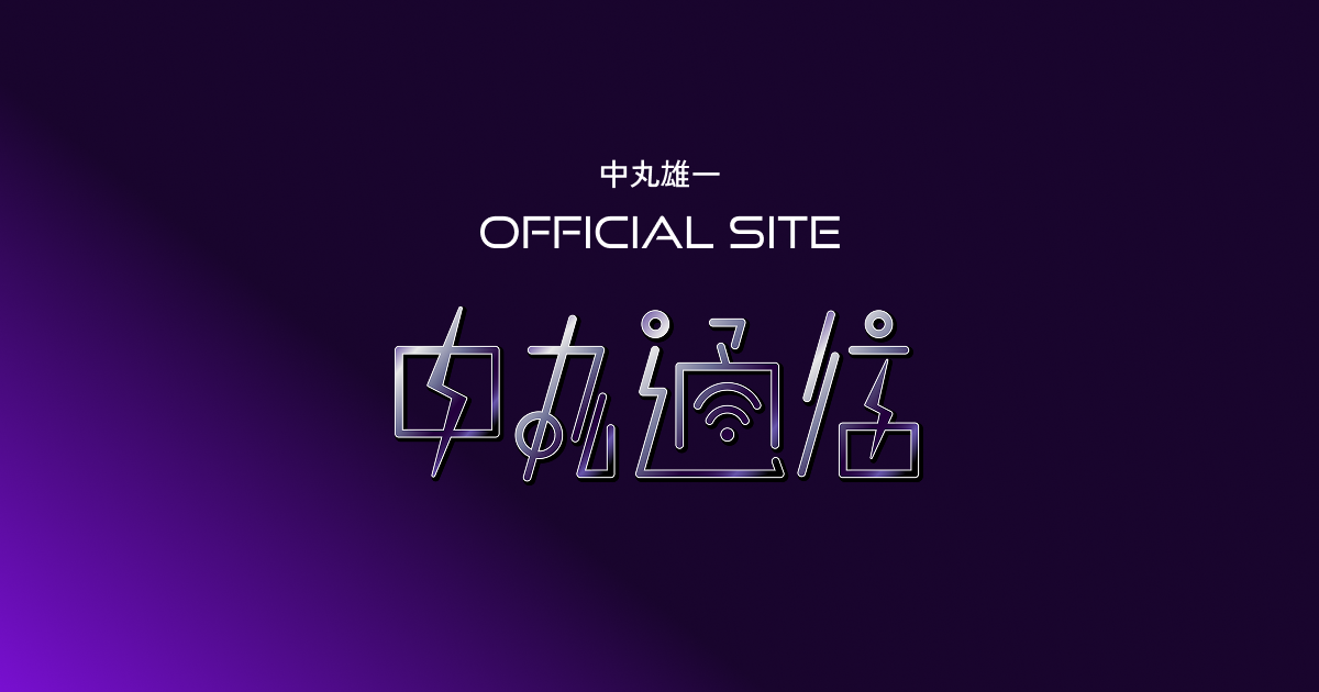 中丸製作所｜中丸雄一 OFFICIAL SITE「中丸通信」