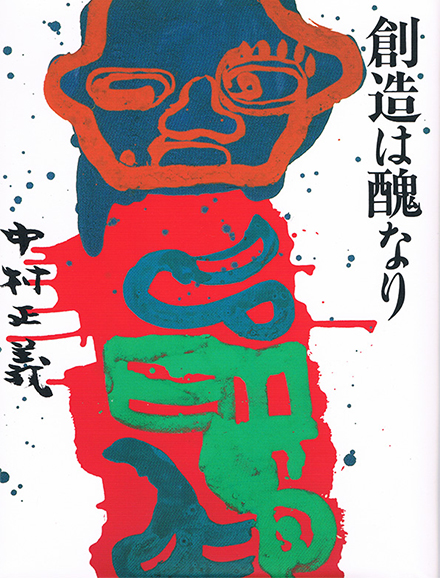 販売物の案内｜中村正義の美術館