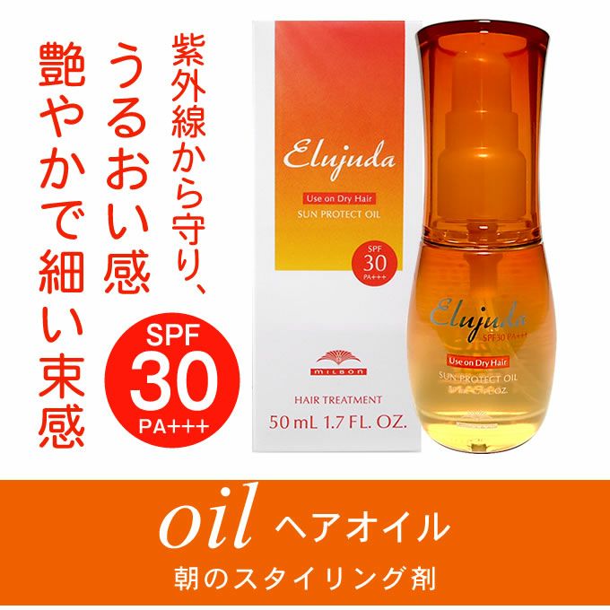 ミルボン エルジューダ サンプロテクト オイル 50mL｜美容室専売品の