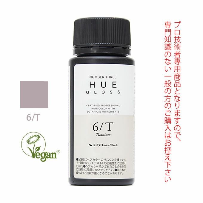 ナンバースリー ヒュウ グロス 6/T チタニウム 60mL（第1剤） 医薬部外