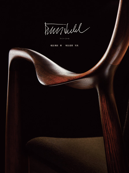 FINN JUHL | 図録 | 中西出版の本 | ほっかいどうの出版社 中西出版