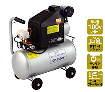 株式会社ナカトミ ｜ コンプレッサー CP-1500T