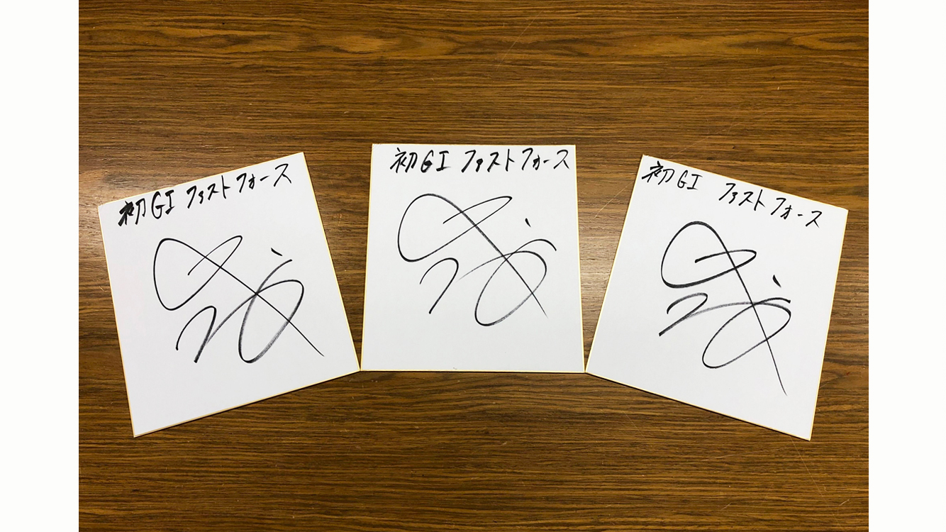 団野大成 騎手 サイン入り色紙 | | 中山プレゼント | 一般社団法人中山