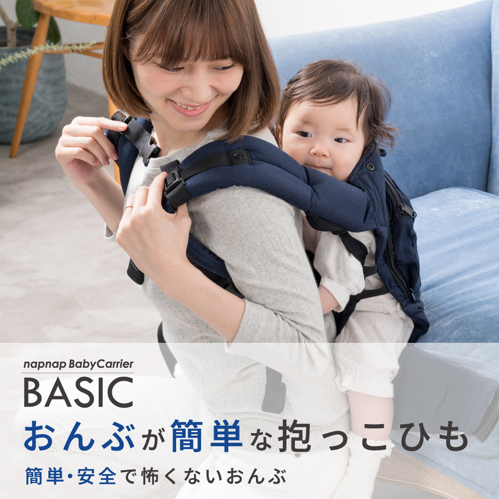 抱っこひも BASIC（ベーシック）｜napnap公式ショップ