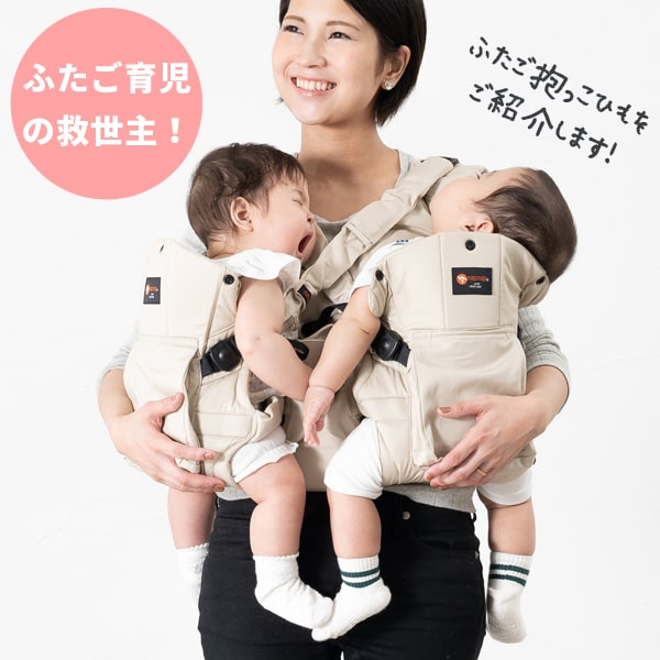 双子 ウィーゴツイン 抱っこ紐 ツイン双子用抱っこひも – Weego Japan