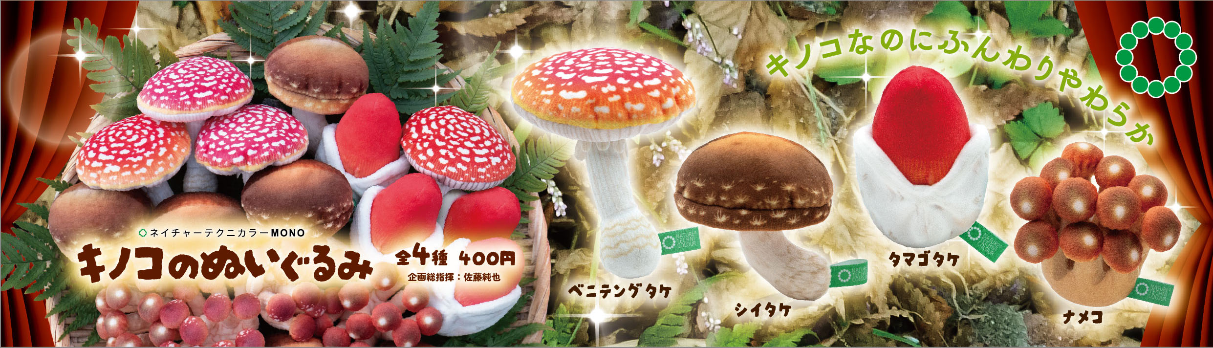 NTC MONO キノコのぬいぐるみ – ネイチャーテクニカラー公式