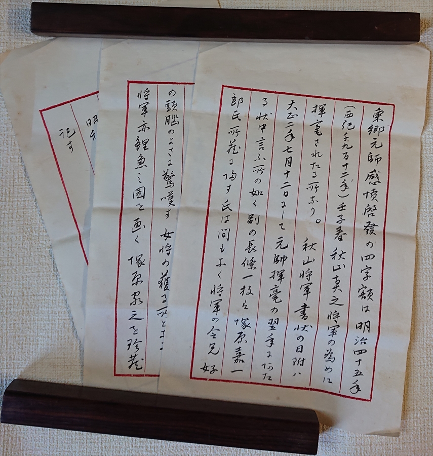 東郷平八郎の書 秋山真之の手紙添え│美術品買取り専門店：夏樹美術