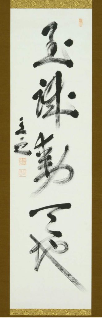 書画・掛け軸：頭山満／とうやま みつる（満・立雲）│美術品買取り