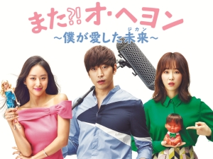 また！？オ・ヘヨン～僕が愛した未来（ジカン）～】（全18話）韓国ドラマ