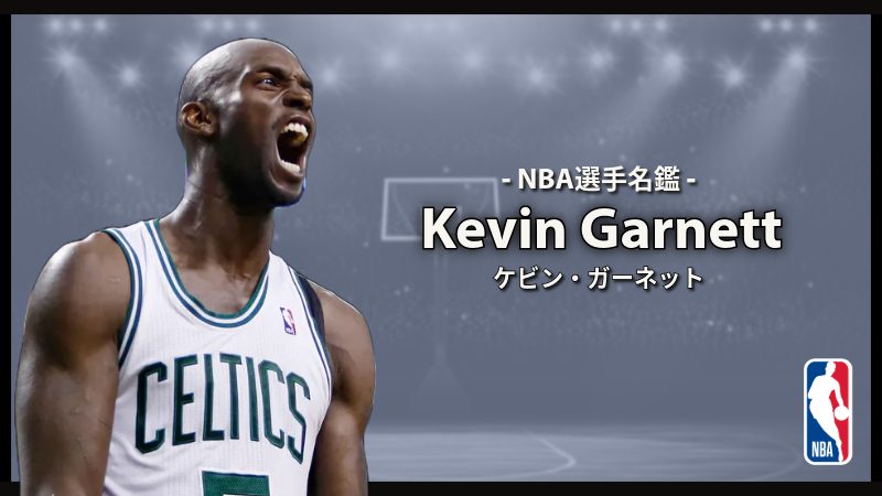 選手名鑑】Kevin Garnett（ケビン・ガーネット） | NBAイズム