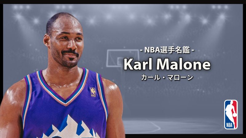 選手名鑑】Karl Malone（カール・マローン） | NBAイズム