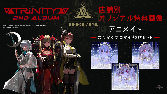 2ndアルバム「Δ(DELTA)」店舗別オリジナル特典情報 -▽△TRiNITY