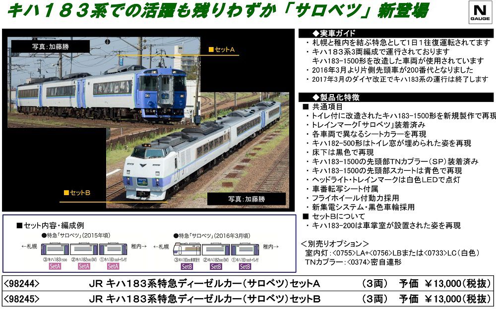 TOMIX 98245 JR キハ183系特急ディーゼルカー（サロベツ）セットB