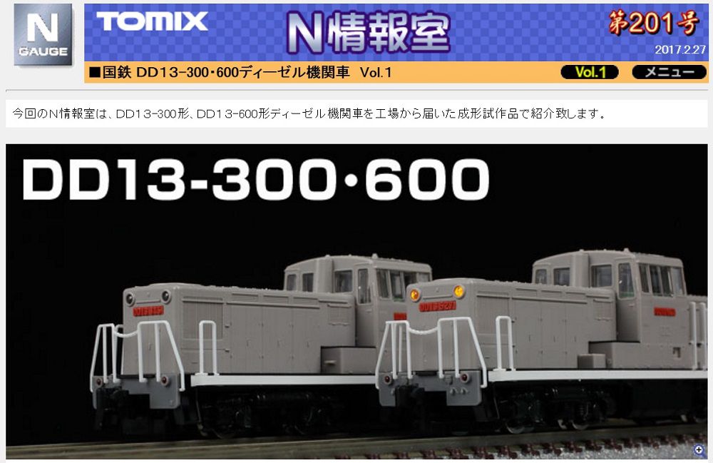 TOMIX N情報室が更新（国鉄 DD13-300・600ディーゼル機関車 Vol.1