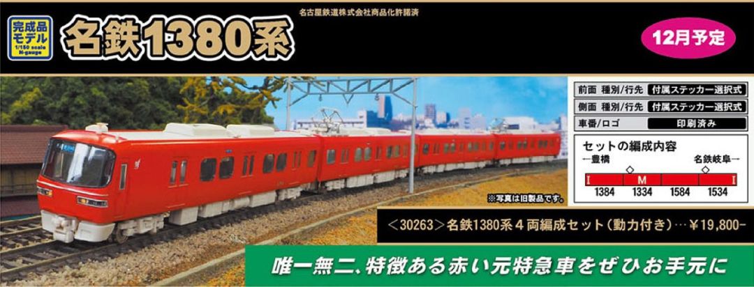GM 名鉄1380系4両編成セット（動力付き）30263 #グリーンマックス