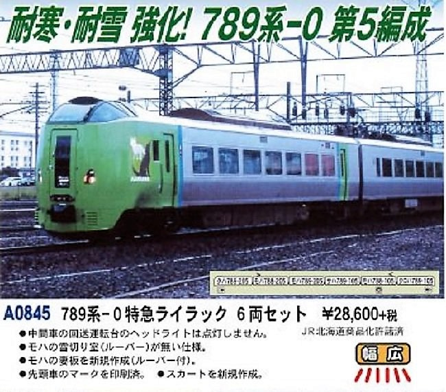 希少美品 マイクロエース A0844 JR北海道 快速エアポート5両セット 再