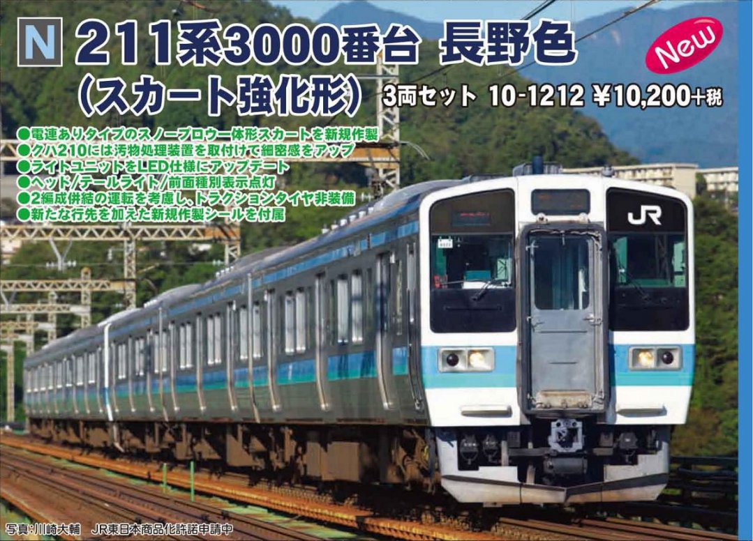 KATO 211系3000番台 長野色（スカート強化形） 3両セット 品番:10-1212