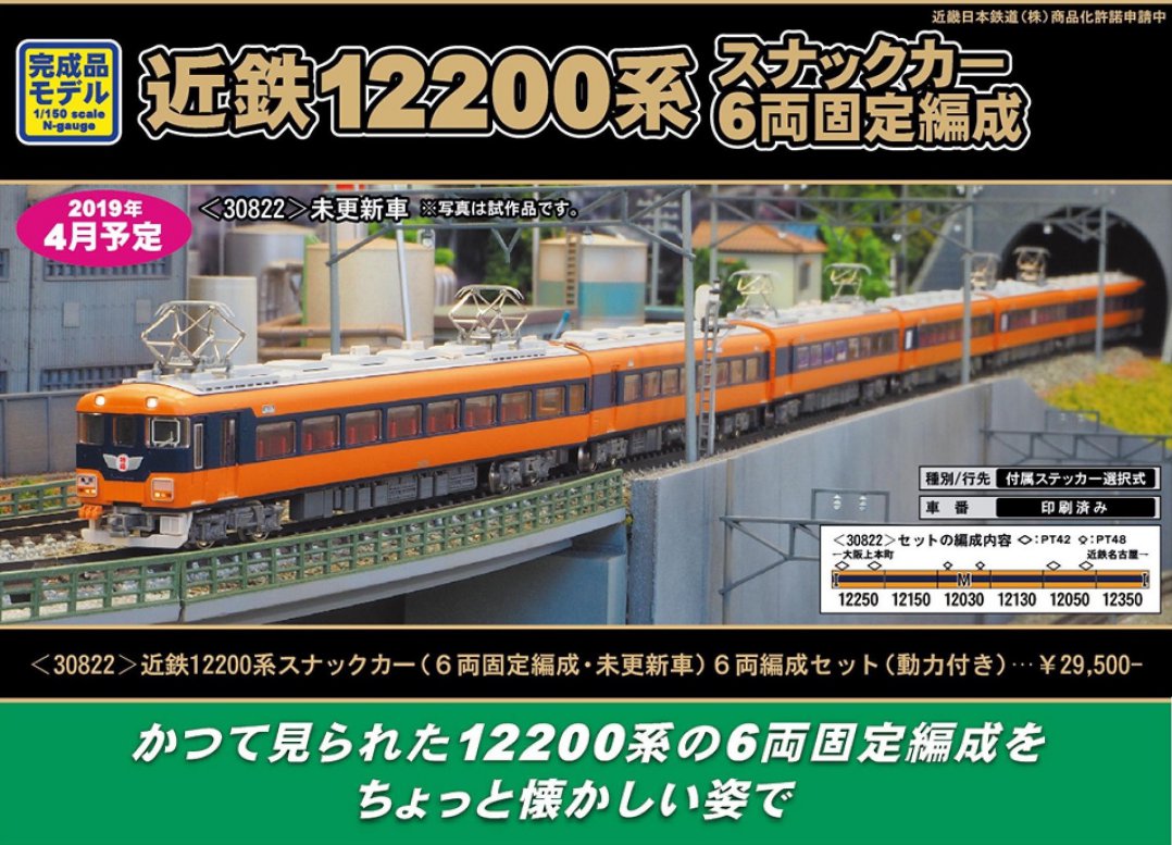 GM 近鉄12200系スナックカー(6両固定編成・未更新車) 6両編成セット