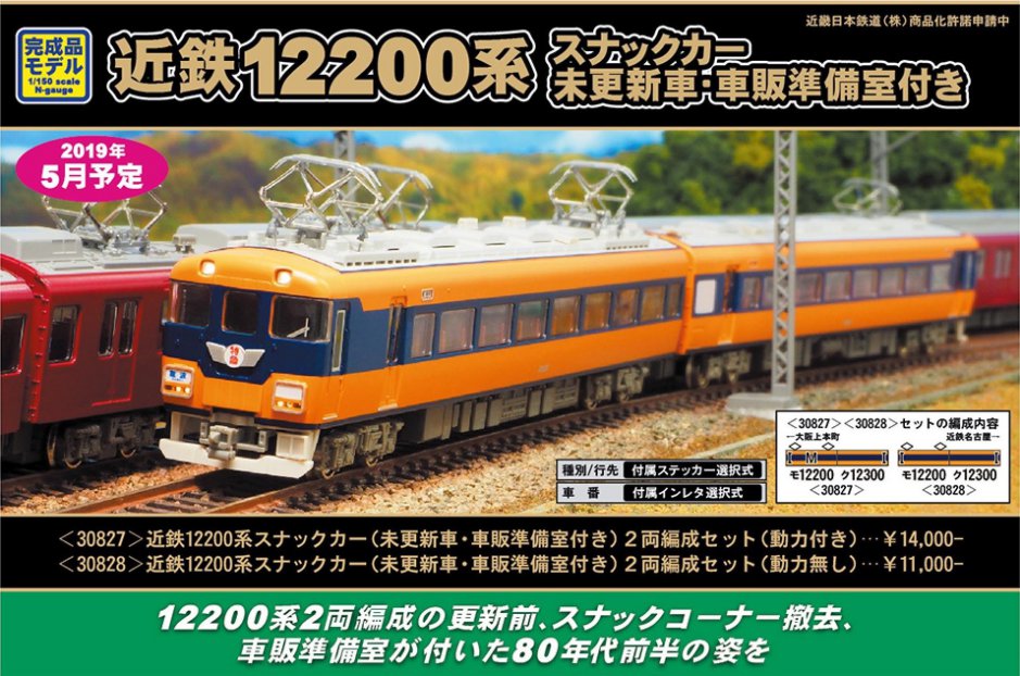 GM 近鉄12200系スナックカー（未更新車・車販準備室付き）2両編成