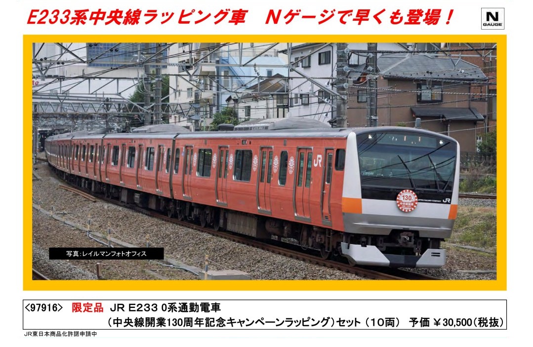 TOMIX 限定品 JR E233-0系通勤電車(中央線開業130周年記念キャンペーン