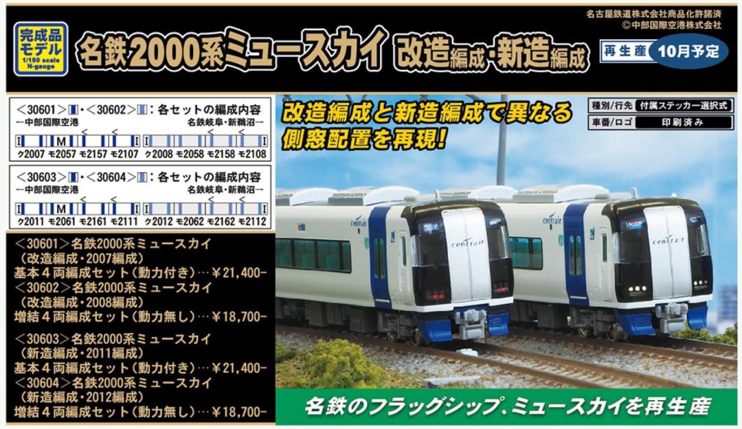 GM 名鉄2000系ミュースカイ（新造編成・2011編成）基本4両編成セット