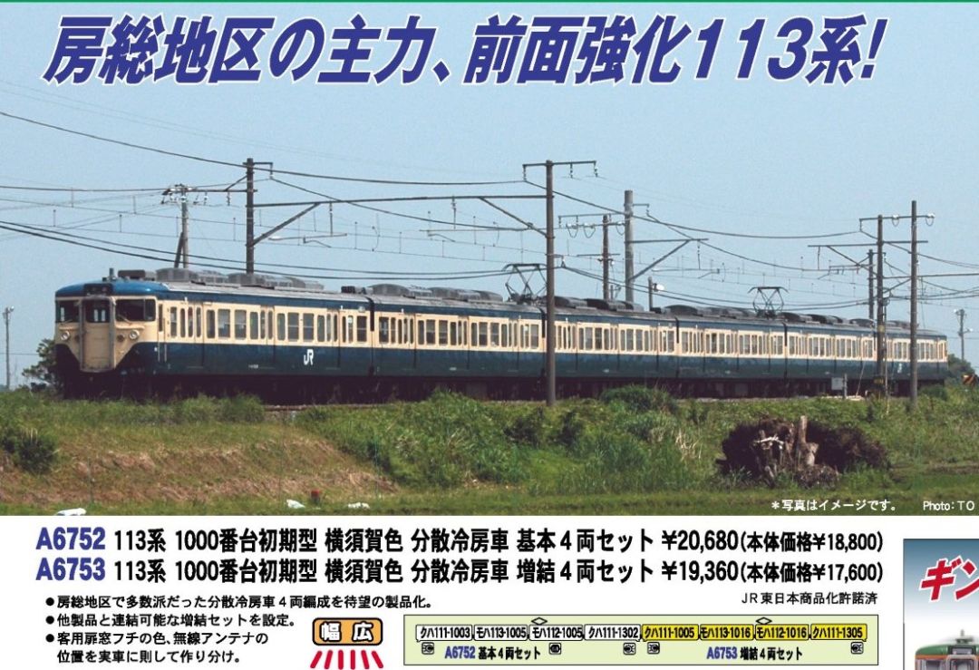 MA 113系1000番台初期型 横須賀色 分散冷房車 増結4両セット 品番