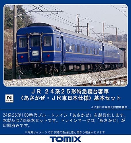 TOMIX JR 24系25形特急寝台客車(あさかぜ・JR東日本仕様)基本セット