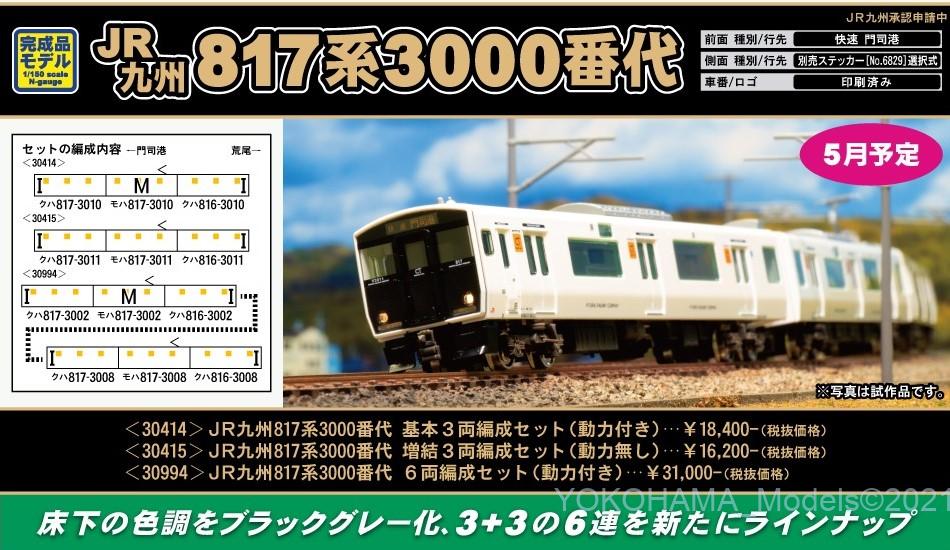 GM JR九州817系3000番代 基本3両編成セット（動力付き） 品番:30414