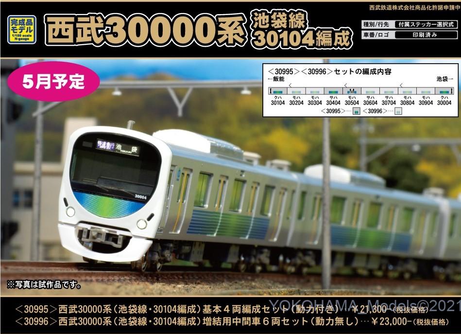 GM 西武30000系（池袋線・30104編成）基本4両編成セット（動力付き
