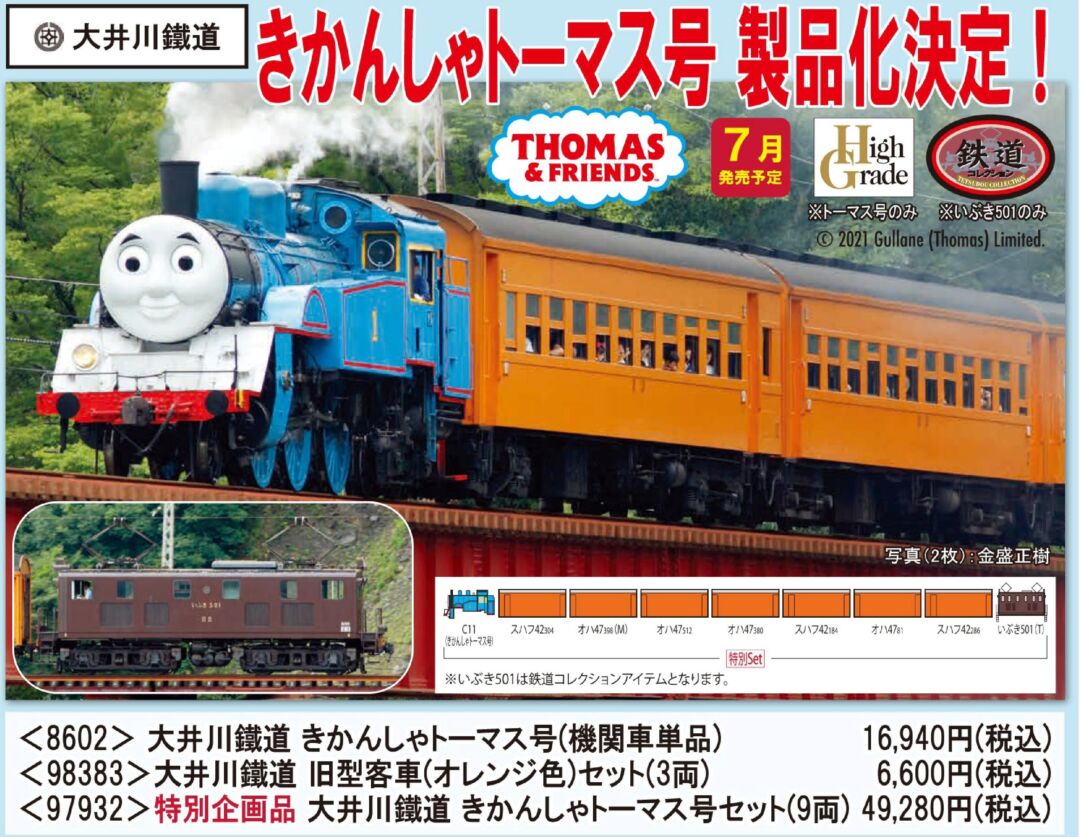 TOMIX 特別企画品 大井川鐵道 きかんしゃトーマス号セット 品番:97932