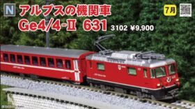 KATO アルプスの機関車 Ge4/4-Ⅱ 631 品番:3102 #カトー | NGaugeJP