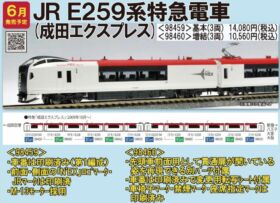 TOMIX E259系特急電車（成田エクスプレス）増結セット（3両） 品番