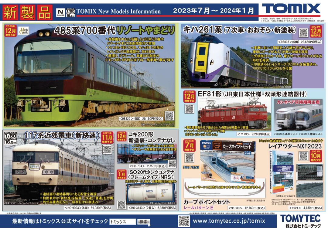 TOMIX】2023年7月～12月発売予定品ポスター（2023年6月8日発表