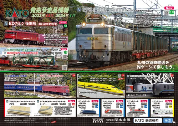 KATO】2023年12月・2024年1月新製品発売予定ポスター （2023年8月4日