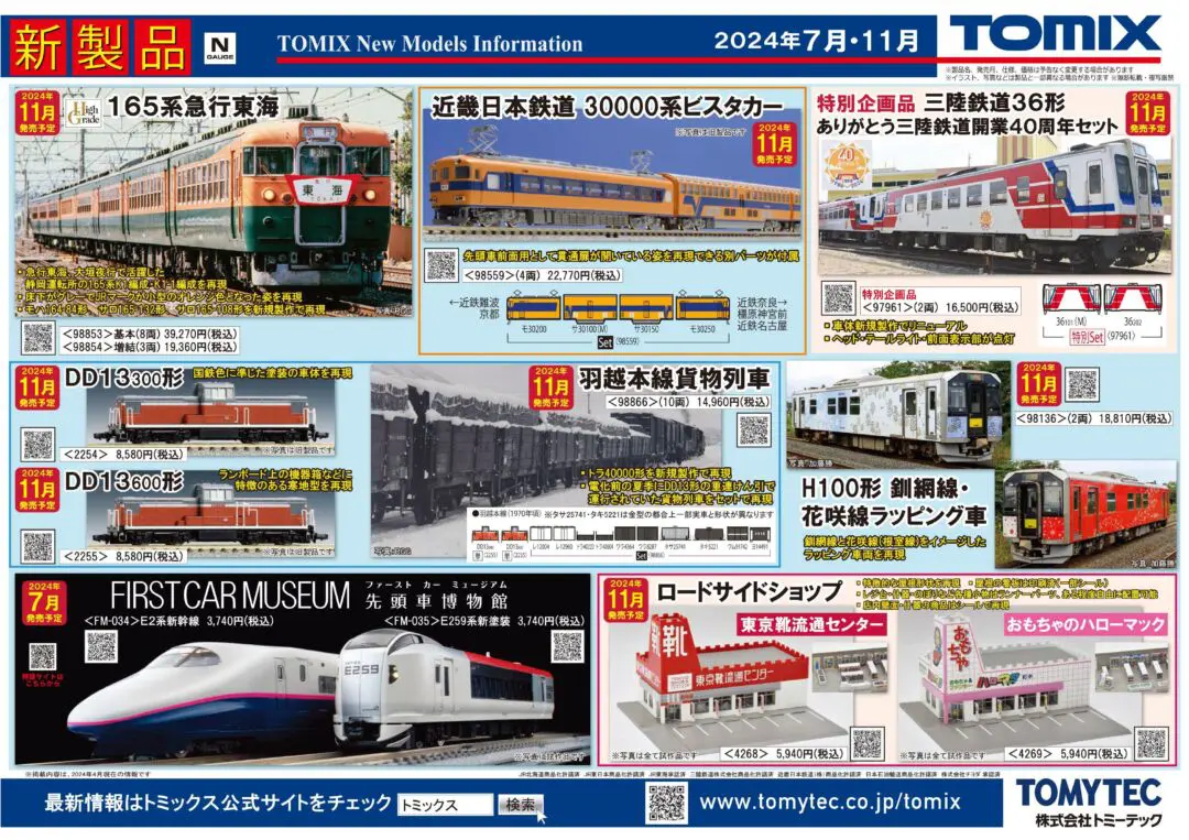 TOMIX】2024年7月・11月発売予定 新製品ポスター 近鉄12200系製品化